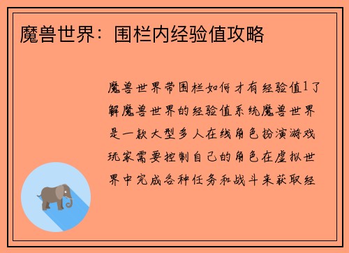 魔兽世界：围栏内经验值攻略