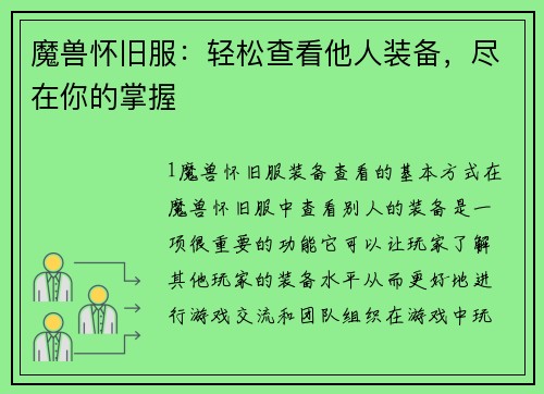 魔兽怀旧服：轻松查看他人装备，尽在你的掌握