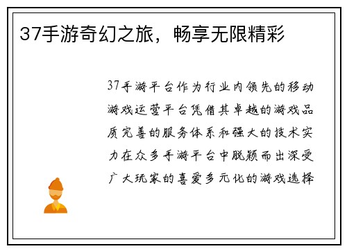 37手游奇幻之旅，畅享无限精彩
