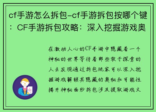 cf手游怎么拆包-cf手游拆包按哪个键：CF手游拆包攻略：深入挖掘游戏奥秘
