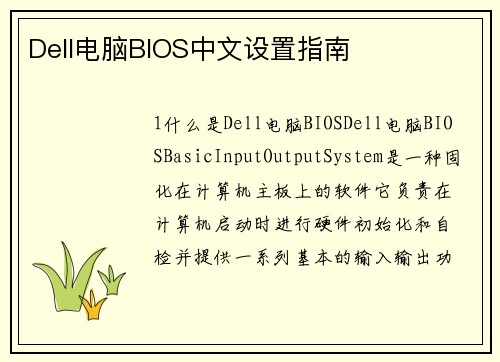 Dell电脑BIOS中文设置指南