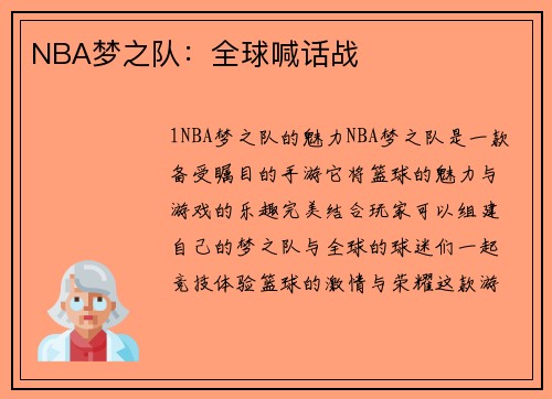 NBA梦之队：全球喊话战