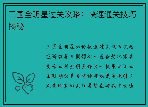三国全明星过关攻略：快速通关技巧揭秘