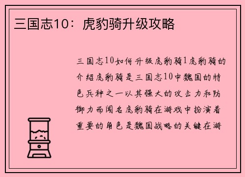 三国志10：虎豹骑升级攻略