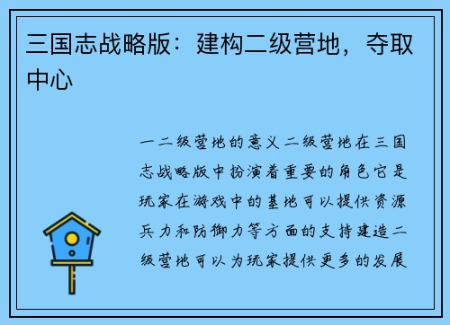 三国志战略版：建构二级营地，夺取中心