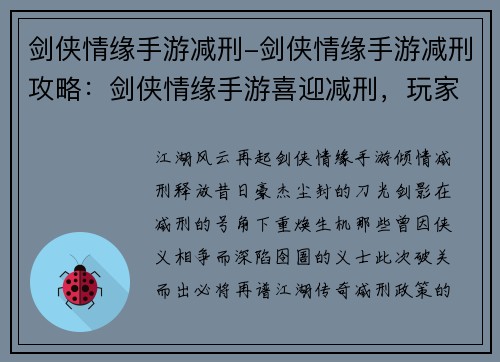 剑侠情缘手游减刑-剑侠情缘手游减刑攻略：剑侠情缘手游喜迎减刑，玩家重拾江湖豪情