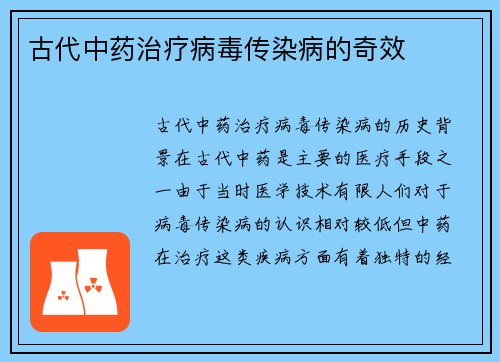 古代中药治疗病毒传染病的奇效