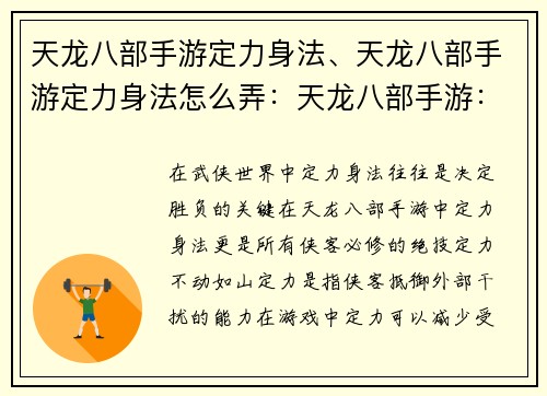 天龙八部手游定力身法、天龙八部手游定力身法怎么弄：天龙八部手游：定力身法，纵横武林