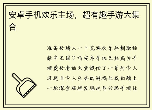 安卓手机欢乐主场，超有趣手游大集合