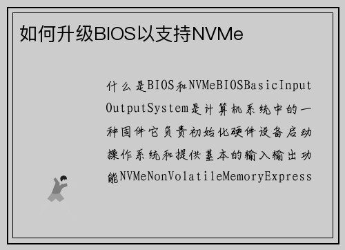 如何升级BIOS以支持NVMe
