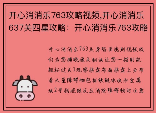 开心消消乐763攻略视频,开心消消乐637关四星攻略：开心消消乐763攻略：一招制敌，轻松过关