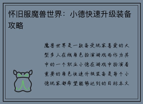 怀旧服魔兽世界：小德快速升级装备攻略