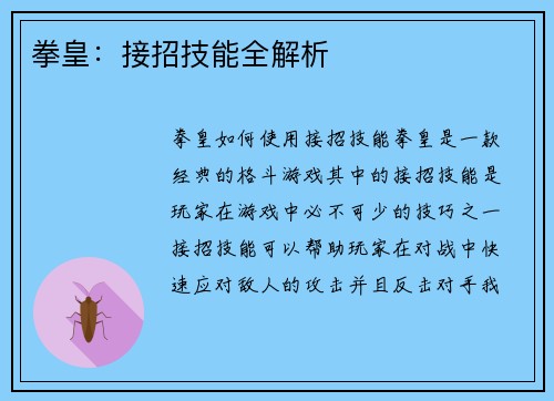 拳皇：接招技能全解析
