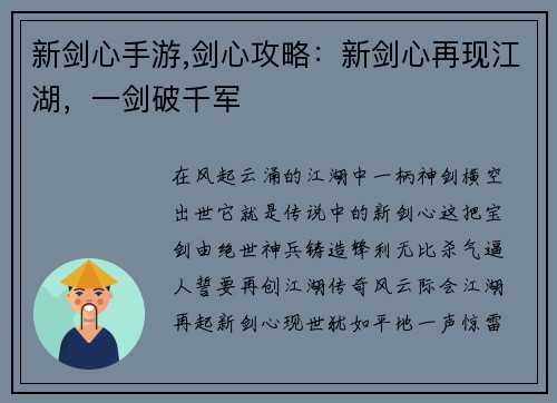 新剑心手游,剑心攻略：新剑心再现江湖，一剑破千军