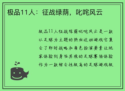 极品11人：征战绿荫，叱咤风云