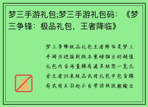 梦三手游礼包;梦三手游礼包码：《梦三争锋：极品礼包，王者降临》